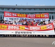 경남희망연대 "조해진 의원 '밀실공천' 의혹, 사법기관 나서 해소해야"