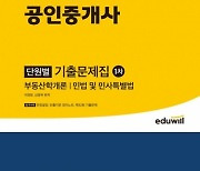 '2022 에듀윌 공인중개사 1차 단원별 기출문제집' 월‧주간 베스트셀러 1위