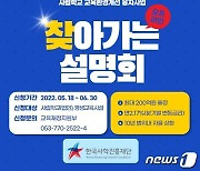 사학진흥재단, '교육환경 개선 융자' 찾아가는 설명회 개최