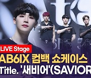 [영상] AB6SIX(에이비식스) 컴백 쇼케이스.. 타이틀곡 '새비어'(SAVIOR) 무대영상