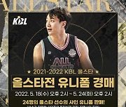 '허웅 460만원' KBL, 올스타 24인 '올스타전 유니폼' 경매..24일까지