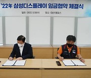 삼성디스플레이, 올해 임금협상안 최종 서명.."9% 인상 합의"