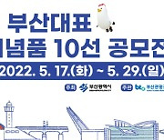 '부산대표 관광기념품 10선' 공모전 개최