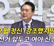 [뉴있저] 尹 "오월 정신, 통합 주춧돌"..한덕수 인준안 표결 전망은?