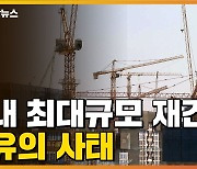 [자막뉴스] 파국 치닫는 서울 '둔촌주공 재건축'..결국 크레인 해체