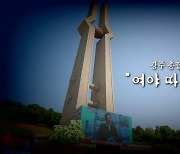 [영상] 광주 총집결한 정치권 "여야 따로 없었다"