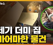 [자막뉴스] 쓰레기 천지 집의 대반전..잡으러 '끝까지 간다'