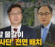 [나이트포커스] 검찰 물갈이..'尹 사단' 전면 배치