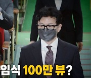 [나이트포커스] 한동훈 취임식 100만 뷰?
