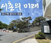 [서촌의 미래]④ "한국의 샹젤리제 거리 되지 않을까요"-공근혜 갤러리 대표