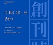 가천박물관, 한국 잡지 120년 창간 역사..'시대를 읽는 창, 창간호' 도록 발간