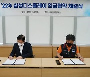 삼성디스플레이, '연봉 9% 인상' 임금협약 체결식 개최
