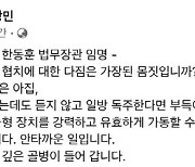 이상민, "尹 향해 한동훈을 법무부 장관으로 임명? 매우 어리석은 아집"