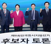 [포토] 제8회 전국동시지방선거 대전시 교육감 후보 토론회
