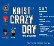 KAIST Crazy Day 아이디어 공모전 대상에 '콘텐츠 네트워크'