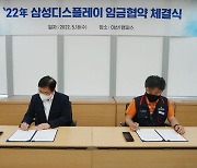 삼성디스플레이, 2022년 임금협약 체결식 개최