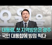 [영상] 尹대통령, 5.18 기념사 "오월 정신은 국민 통합 주춧돌".. 보수 정당 첫 총출동