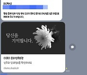 "교수님 부친상에 1~4학년 1만 원씩 걷어 부조" 대학 단톡방 공지 논란