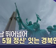 영호남 뛰어넘어 '광주 5월 정신' 잇는 경북인들