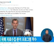 美, 러 전쟁범죄 단죄 위해 자료수집·분석 프로그램 착수