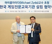 알비엠-마이클 자이다 교수, 한국 게임전문교육기관 설립 협약