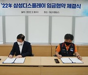 삼성디스플레이 노사, 2022년 임금 협상안 서명