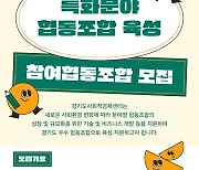 경기도사회적경제센터, '협동조합 사업화 지원' 4개사 모집
