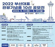 2022 부산대표 관광기념품 10선 공모전