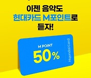 지니뮤직X현대카드, M포인트로 지니음악상품 결제