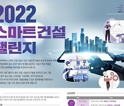 "스마트 건설기술 뽐내세요" 국토부, 총상금 4억 챌린지 개최