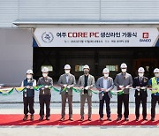 반도건설, 경기 여주 '코어 PC 공장' 라인 가동.. ESG 경영 '박차'