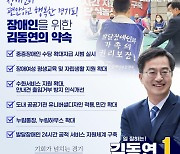 김동연, 장애인정책 5대 공약 발표 '주거 등 수당 확대 지원'