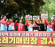 김은혜, 포천 쓰레기 매립지 "반드시 막아내겠다"