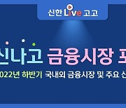 신한금융투자 '신나고 금융시장 포럼' 개최