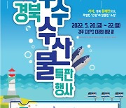 경북도, 경주엑스포대공원서 우수수산물 특판 행사
