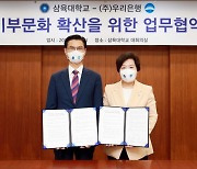 삼육대-우리은행, '신탁 통한 기부문화 활성화' MOU