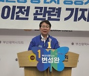 변성완 부산시장 후보 "빚없는 정치인.. 수도권 중심주의 타파하겠다"