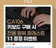 콕스, CA106 알루미늄 어고노믹 키보드 행사 진행