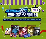 프로야구 H3, CU와 컬래버레이션 이벤트 진행