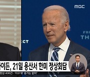 윤 대통령-바이든, 21일 용산서 한미 정상회담