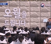 윤 대통령, 여야 모두 5·18 기념식에.."오월정신으로 국민통합"