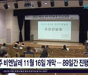 제주 비엔날레 11월 16일 개막..89일간  진행