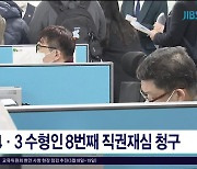 4·3 수형인 8번째 직권 재심 청구