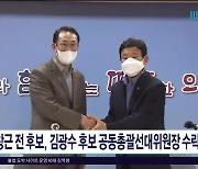 고창근 전 후보, 김광수 후보 공동총괄선대위원장  수락