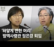 4년 10개월만에 떠나는 정은경 "마음 무겁지만 위기 극복 믿는다"