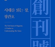 가천문화재단, '120년 역사' 담은 한국잡지 창간호 도록 발간