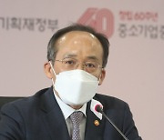 추경호 "납품단가연동제 시범운영..가업승계 세제지원 검토"