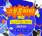 KBL TV 시즌 결산 라이브 '크블 쫑파티' 진행