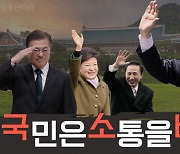 [시사멘터리 미디어 추적] 국민 여러분, 대통령입니다