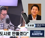 [최영일의 시사본부] 오세훈 "TBS 시사교양프로 없애겠다고 한 적 없어..도둑이 제 발 저린 것 같기도"